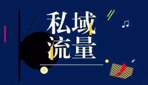私域之難，難在何處？