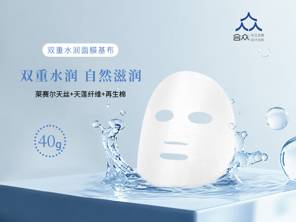 雙重水潤面膜基布